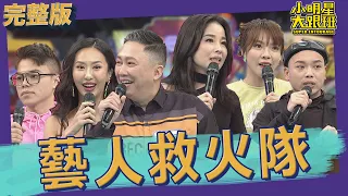 【完整版】謝謝你 演藝圈有你們真好 藝人救火隊年後感謝大會｜2022.04.05@SuperEntourage