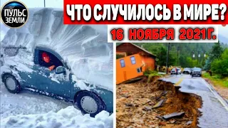 Катаклизмы за день 16 НОЯБРЯ 2021! Пульс Земли! в мире событие дня #flooding​ #ураган​ #наводнение