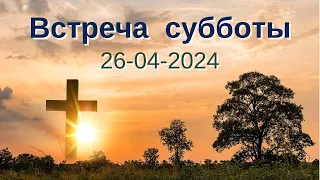 Встреча субботы, Шымкент (Пт, 26 апреля, 2024)