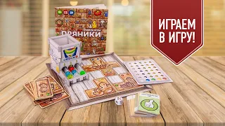 ПРЯНИКИ: Играем в кооперативную семейную игру! Помоги дядюшке Отто испечь вкусные пряники!