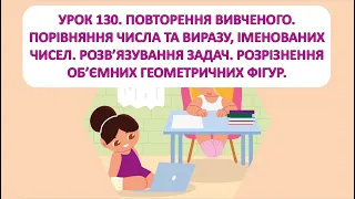 Математика 1 клас. Урок 130. Повторення вивченого.