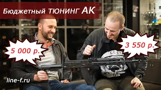 Бюджетный тюнинг АК. Сайга МК 030.