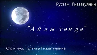"Айлы тонда" Рустам Гиззатуллин