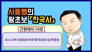 왕초보한국사 근현대사 10강 모스크바3상회담V좌우합작운동V남북협상