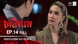 เพลิงนาง | EP.14 | FULL EP