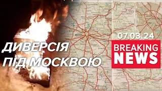 ⚡ПАРТИЗАНИ нищать військову логістику на мОСКОВІЇ | Час новин 09:00. 07.03.2024