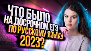 Что было на досрочном ЕГЭ по русскому языку 2023? | Разбор варианта №2
