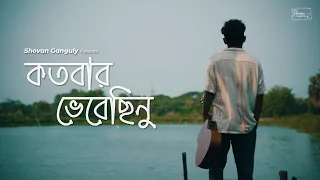 Kotobaro Bhebechinu | কতবার ভেবেছিনু || Shovan Ganguly ||  রবীন্দ্র সঙ্গীত || Rabindra Sangeet ||