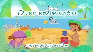 ΓΛΥΚΟ ΚΑΛΟΚΑΙΡΑΚΙ - Στίχοι: Γωγώ Αγγελοπούλου, Μουσική: Στάθης Σκουρόπουλος - Χρήστος Σταματίου