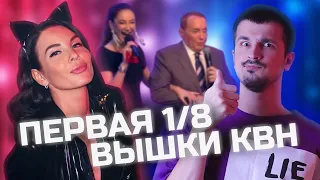 Очень Хорошо! Высшая лига КВН первая 1/8 2021 / КВН ОБЗОР