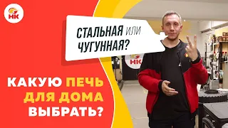 Какая печь для дома лучше: СТАЛЬНАЯ или ЧУГУННАЯ? | nkamin.ru