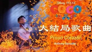 可可夜總會|COCO|大團圓結局第二年亡靈節感人歡樂歌曲 PROUD CORAZON 英文字幕