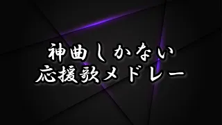 【プロ野球】神曲しかない応援歌メドレー【また逢う日まで】