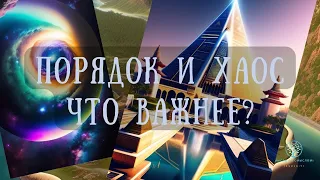 Порядок и Хаос | Как Порядок создал Матрицу! @VictoriaSoulDMora