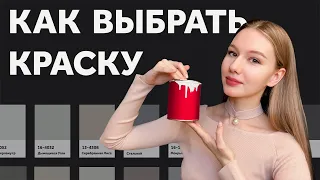 ВЫБИРАЕМ КРАСКУ. КАКОЙ ОТТЕНОК? МАТОВАЯ ИЛИ ГЛЯНЕЦ? ЗАЧЕМ НУЖНЫ ВЫКРАСЫ? ДИЗАЙН ИНТЕРЬЕРА | SHELNAT