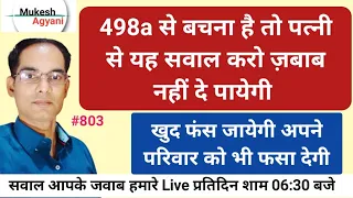 498a से बचना है तो पत्नी से यह सवाल करो ज़बाब नहीं दे पायेगी खुद फंस जायेगी । Live Stream by Mukesh