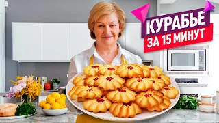 КУРАБЬЕ ЗА 15 МИНУТ! 😍 Тает во рту! Любимое домашнее песочное печенье