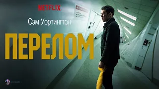 Перелом — Фильм На Вечер 2022 (ТРИЛЛЕР)