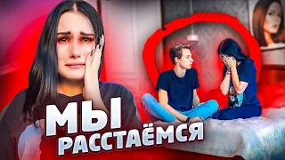 МЫ РАССТАЁМСЯ 😭 ПРАНК НАД ПАРНЕМ [убежал из дома]