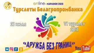 VI Республиканский турслет работников ОАО "Белагропромбанк" - 2011