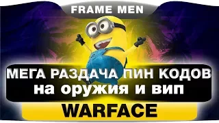 WARFACE:МЕГА РАЗДАЧА ПИН КОДОВ+ТОП КОНКУРС!!!