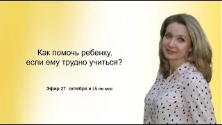 Как помочь ребенку, если ему трудно учиться?