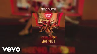 Sharlot - Podruga (Audio)