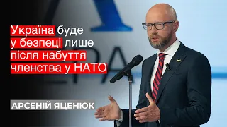 🔥 Яценюк: Україна перебуватиме у небезпеці, поки не стане повноправним членом НАТО