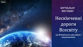 Віртуальна виставка "Нескінченні дороги Всесвіту" (до Всесвітнього дня авіації і космонавтики)