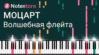 🎼 Ноты Вольфганг Амадей Моцарт - Волшебная флейта, урок на пианино