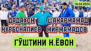 Гӯштини Дадахон Қурбоналиев бо Шакармамад Мирмамадов дар д.Дастгираки н.Ёвон!