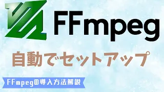 【超簡単】 FFmpegを自動で簡単にインストールする方法！【2分で解説】