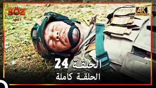 العهد الحلقة 24 (4K)