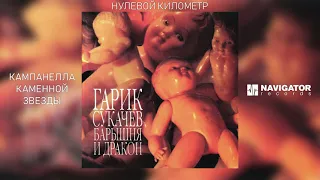 Гарик Сукачёв & Кампанелла Каменной Звезды - Нулевой километр (Аудио)