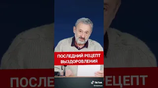 Последний рецепт выздоровления