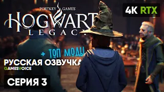 РУССКАЯ ОЗВУЧКА И ТОП МОДЫ 🅥 Hogwarts Legacy Прохождение на Русском 🅥 Хогвартс Легаси Обзор Геймплей