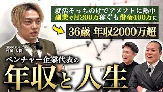 【年収と人生】36歳年商5億ベンチャー代表の人生をグラフで振り返ってもらった