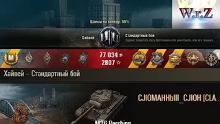 M26 Pershing  1 против 8  Лучший бой на лучшем СТ8  WoT