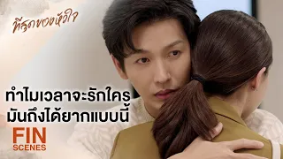 FIN | พิมกับเกื้อ ไม่ได้แอบคบกันอย่างที่ปู่คิด | ที่สุดของหัวใจ EP.15 | Ch3Thailand