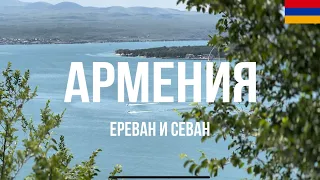 АРМЕНИЯ ЗА 2 ДНЯ | Наши первые впечатления от Еревана и армян