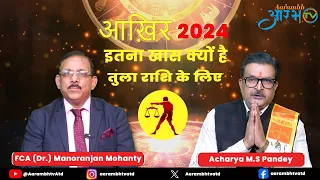 आख़िर इतना खास क्यों है 2024 तुला राशि के लिए | कौन सा महीना होगा आपके लिए बहुत खास | Aarambhtv