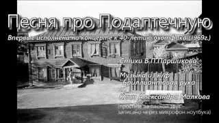 Песня про Подаптечную, 1969 г.