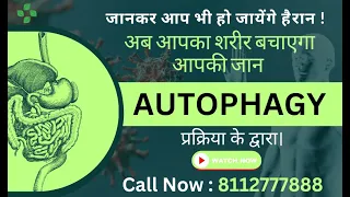 ABOUT AUTOPHAGY PROCESS  ! अब आपका शरीर बचाएगा आपकी जान