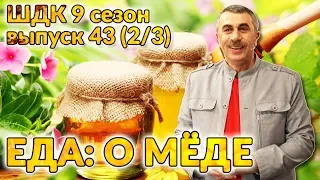 Еда: о мёде - Доктор Комаровский