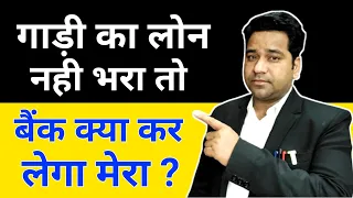 Repayment of Vehicle Loan In Hindi| Gadi Ka Loan Nahi Dia To KYa Hoga|Vehicle Loan Defaulters Rights