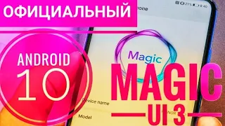 Android 10 honor 20 magic UI 3 официальная версия!