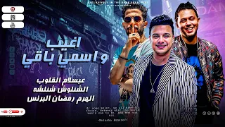 اغيب و اسمي باقي الهرم رمضان البرنس:شئلشه🔥➿ يا حمص حمص حمص و شوف عبســلام عمل اي🙈🔝