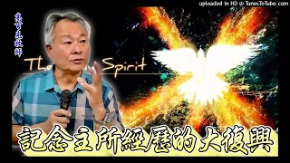 記念主所經歷的大復興｜高百克牧師2024.06.02