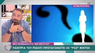 Παίκτρια του Big Brother πρωταγωνιστεί σε «ροζ» βίντεο | Ευτυχείτε! 16/9/2020 | OPEN TV