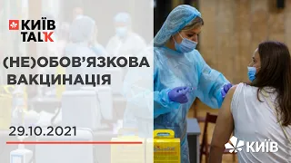 Обов'язкова вакцинація: кого насправді має захищати Конституція? #КиївTalk